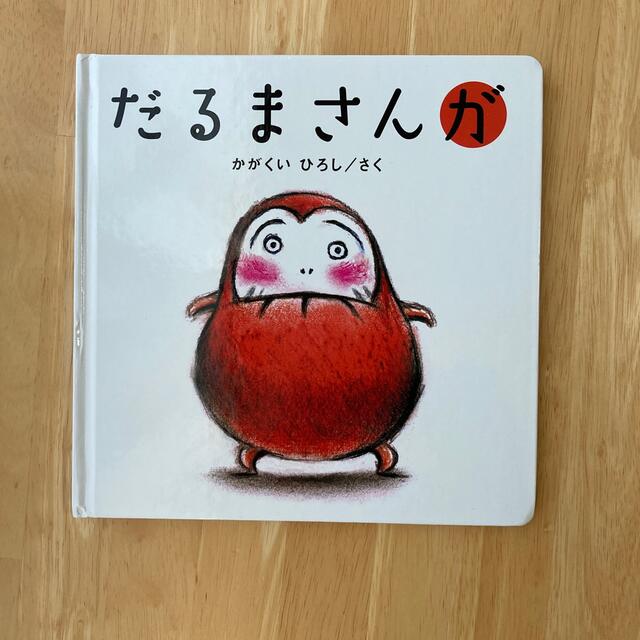 だるまさんが　絵本 エンタメ/ホビーの本(その他)の商品写真