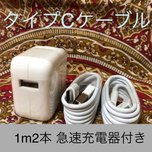 ANDROID(アンドロイド)のUSB Type-Cケーブル 1ｍ2本急速充電器セット スマホ/家電/カメラのスマートフォン/携帯電話(バッテリー/充電器)の商品写真