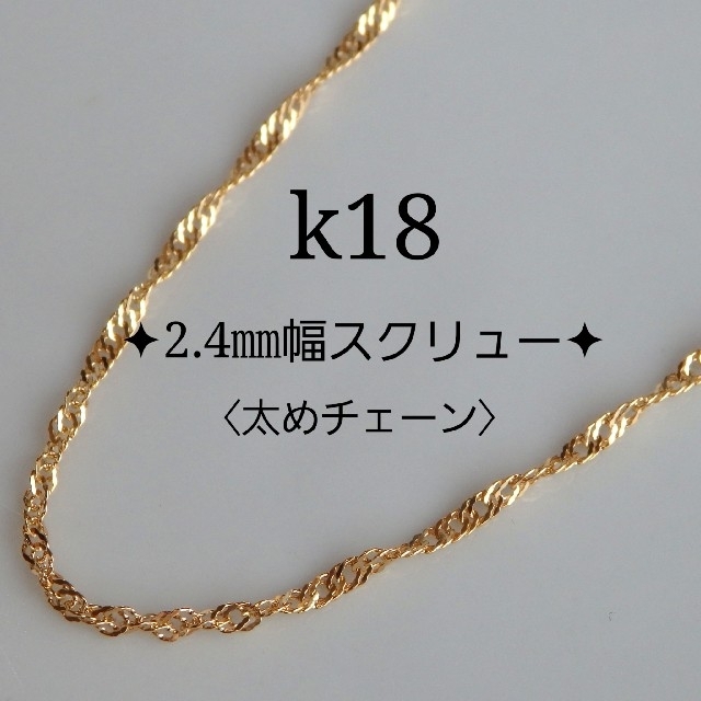 めいちゃん様専用 k18ネックレス スクリューチェーン めいちゃん様専用 k18ネックレス スクリューチェーン