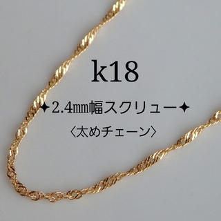 めいちゃん様専用　k18ネックレス　スクリューチェーン　アジャスター　18k(ネックレス)