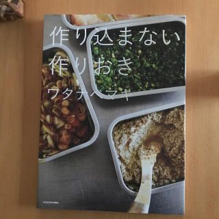 作り込まない作りおき(料理/グルメ)