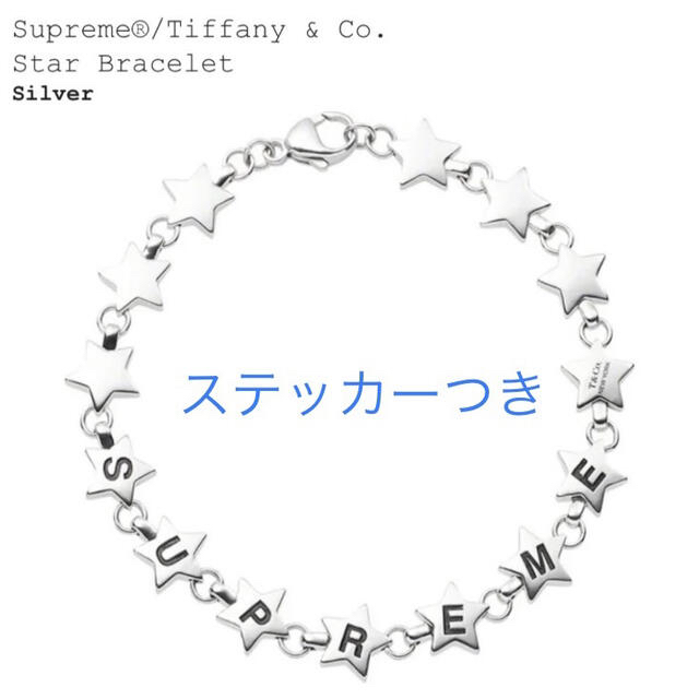 Supreme(シュプリーム)のステッカーつき☆ シュプリーム ティファニー ブレスレット 新品未開封 メンズのアクセサリー(ブレスレット)の商品写真