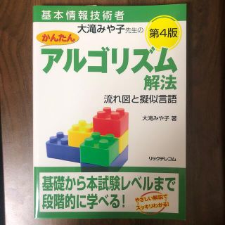 大滝みや子先生のかんたんアルゴリズム解法 流れ図と擬似言語 第４版(資格/検定)