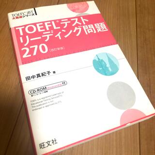 ＴＯＥＦＬテストリ－ディング問題２７０ 改訂新版(資格/検定)