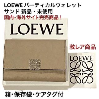 ロエベ(LOEWE)のSALE 新品 LOEWE アナグラムバーティカルウォレット(財布)