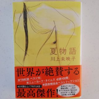 夏物語(その他)