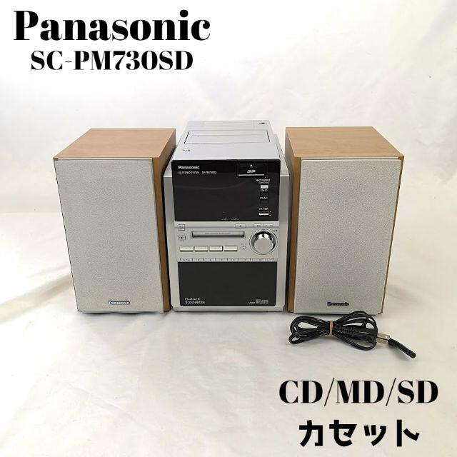 パナソニック　オーディオ　SDカード CD MD カセットテープ　コンポ