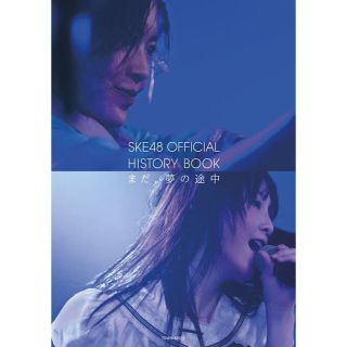 エスケーイーフォーティーエイト(SKE48)の【SKE48特別付録応援ステッカー付き】HISTORY BOOKまだ、夢の途中(アイドルグッズ)