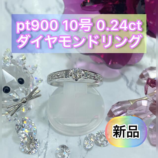 内祝い】 【新品】Pt900 ダイヤモンドリング 10号 0.24ct 【47