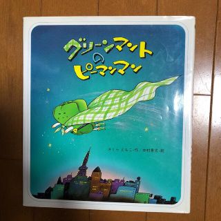 グリ－ンマントのピ－マンマン(絵本/児童書)