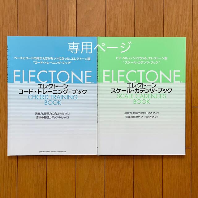 エレクトーン［コード•トレーニング•ブック］［スケール•カテンツ•ブック］2冊　本