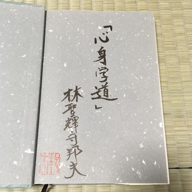 剣道で学び得たもの　林邦夫 エンタメ/ホビーの本(趣味/スポーツ/実用)の商品写真