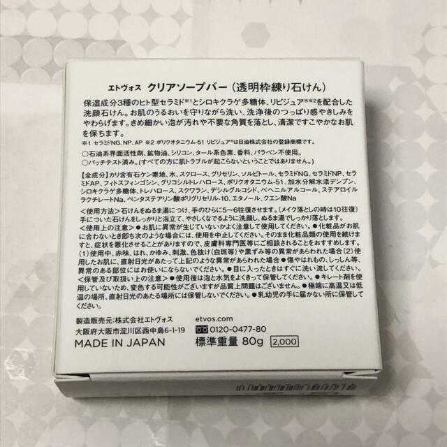 ETVOS(エトヴォス)の【新品】ETVOS エトヴォス クリアソープバー(80g) 洗顔石けん コスメ/美容のスキンケア/基礎化粧品(洗顔料)の商品写真