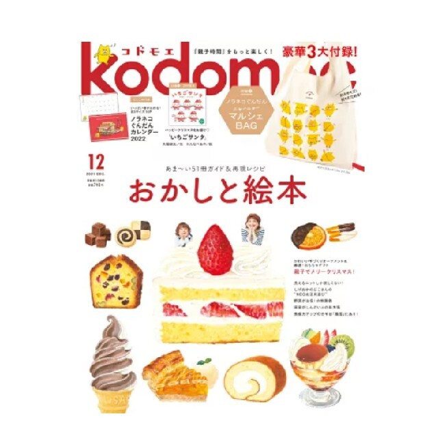 kodomoe１２月号　ノラネコぐんだんカレンダー2022