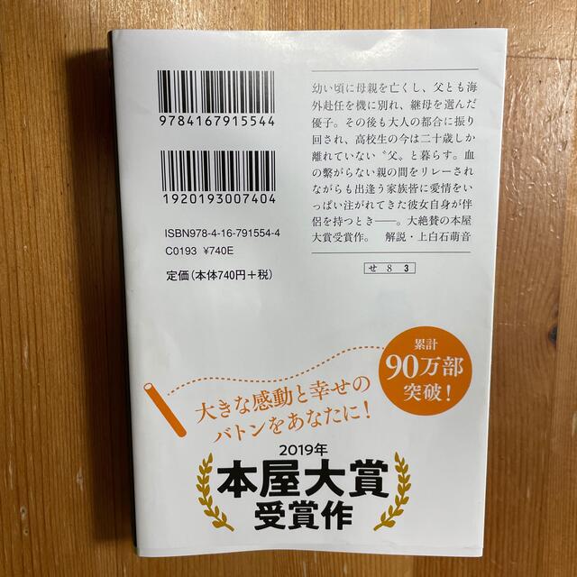 文藝春秋(ブンゲイシュンジュウ)のそして、バトンは渡された エンタメ/ホビーの本(その他)の商品写真