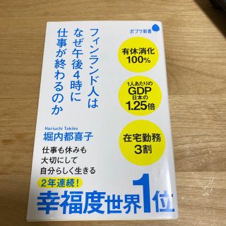 フィンランド人はなぜ午後４時に仕事が終わるのか(文学/小説)