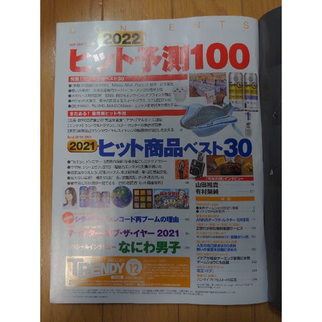 日経 TRENDY (トレンディ) 2021年 12月号 エンタメ/ホビーの雑誌(その他)の商品写真