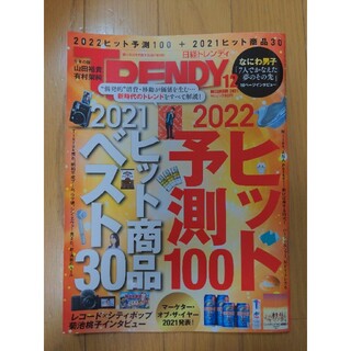日経 TRENDY (トレンディ) 2021年 12月号(その他)