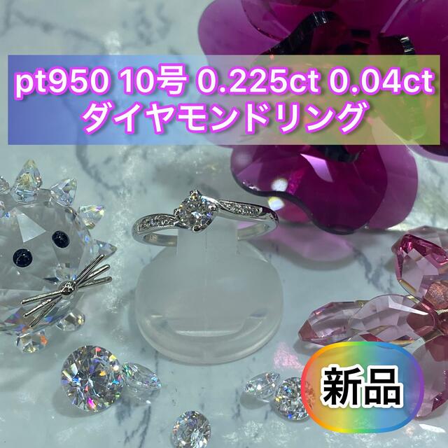 【新品】Pt950 ダイヤモンドリング 10号 0.225ct【48】