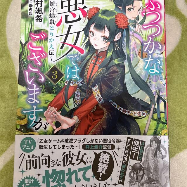 ふつつかな悪女ではございますが 雛宮蝶鼠とりかえ伝 ３ エンタメ/ホビーの本(文学/小説)の商品写真