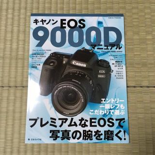 キヤノンＥＯＳ　９０００Ｄマニュアル(趣味/スポーツ/実用)