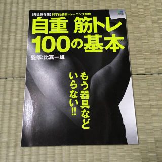 自重筋トレ１００の基本 完全保存版(その他)