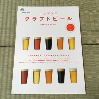 ニッポンのクラフトビ－ル 注目のクラフトビ－ル徹底紹介！(料理/グルメ)