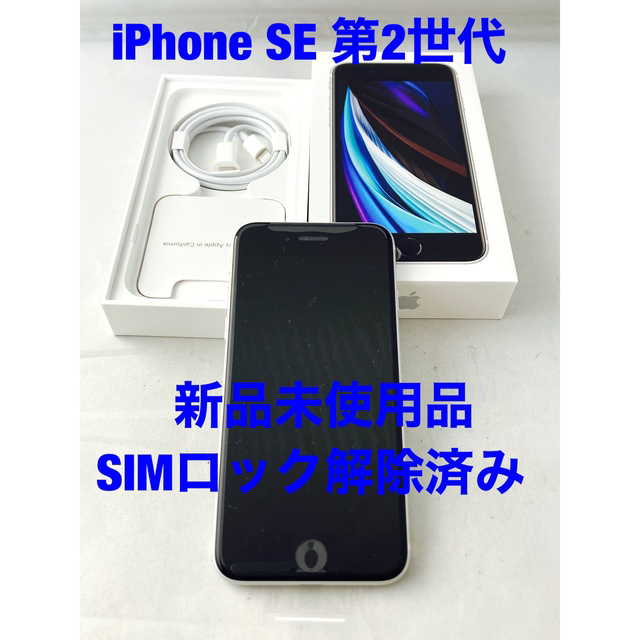 売上実績NO.1 iPhone - 田中太郎さん専用です。iPhone SE2 新品未使用