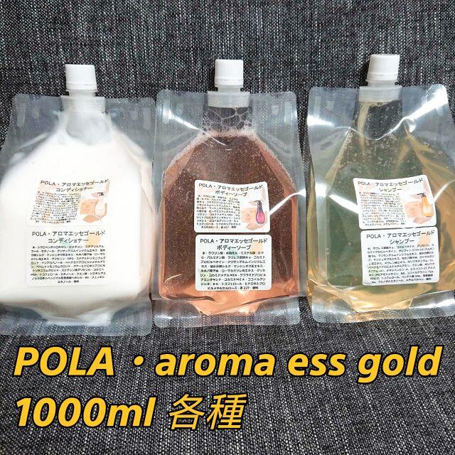 POLA - POLA・アロマエッセゴールド詰め替え用パウチ1000ml×4個 ☆送料 ...