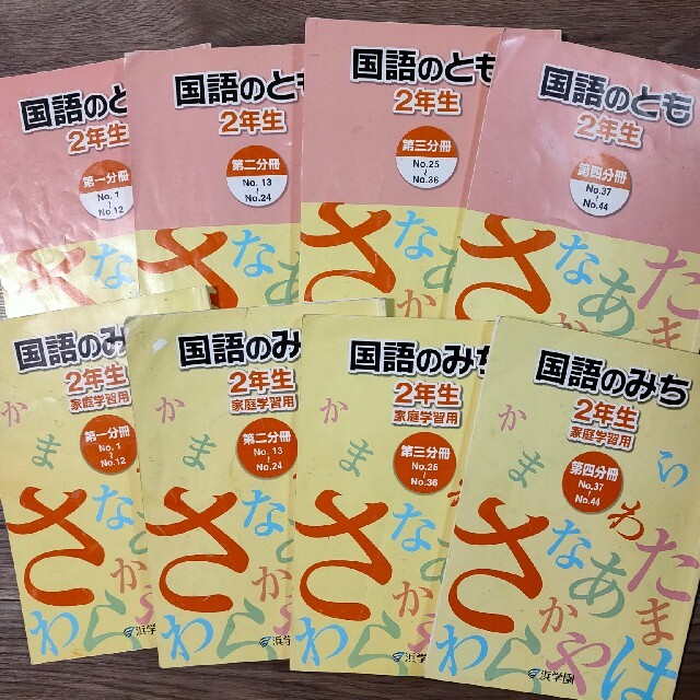 浜学園　国語のとも　国語のみち　2年生　第1〜4分冊