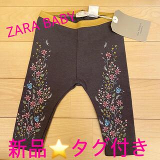 ザラ(ZARA)の【新品⭐︎タグ付き】ZARA BABY レギンスパンツ(パンツ)