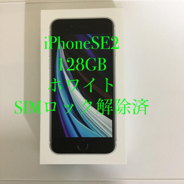 iPhoneSE2本体【新品】iPhone SE 第2世代 128GB ホワイト SIMロック解除済