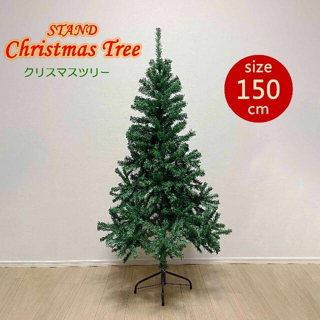 スタンド クリスマスツリー 150cm インテリア おしゃれ