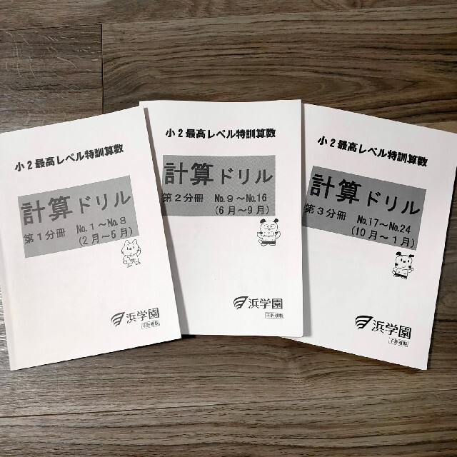 四谷大塚浜学園 小2 最高レベル特訓算数 計算ドリル 第1〜3分冊 1年分