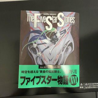 カドカワショテン(角川書店)のファイブスター物語 １６(その他)