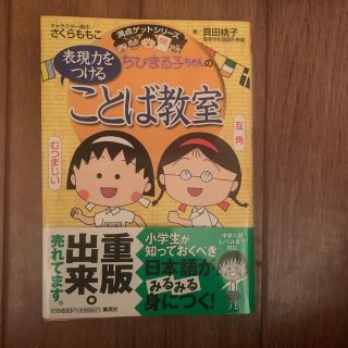 シュウエイシャ(集英社)のちびまる子ちゃんの表現力をつけることば教室 長文読解、記述問題、全科目の基礎力ア(絵本/児童書)