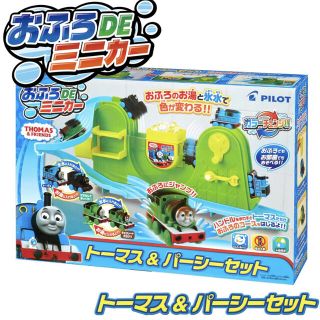 パイロット(PILOT)のトーマス　おふろDEミニカー(お風呂のおもちゃ)