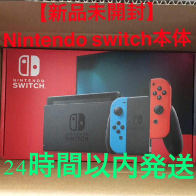 【新品未開封】24時間以内発送　任天堂　Nintendo Switch 本体