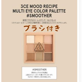 スリーシーイー(3ce)の3CE MOOD RECIPE multi eye color palette(アイシャドウ)