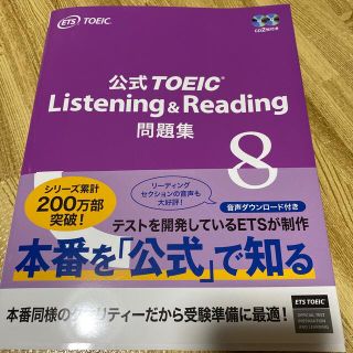 公式ＴＯＥＩＣ　Ｌｉｓｔｅｎｉｎｇ　＆　Ｒｅａｄｉｎｇ問題集 音声ＣＤ２枚付 ８(資格/検定)