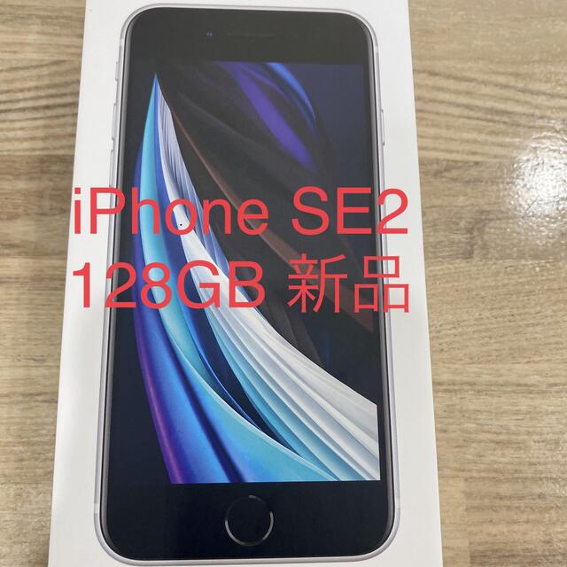 iPhone SE 第2世代 128GB SIMフリー ホワイト