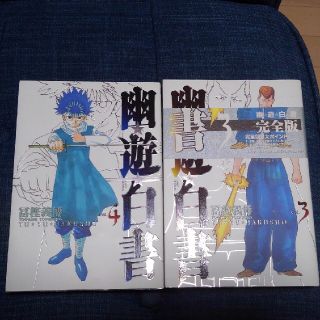 幽☆遊☆白書完全版 ３～4(少年漫画)