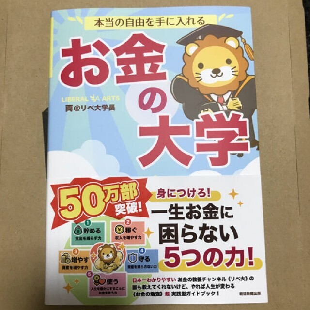 朝日新聞出版(アサヒシンブンシュッパン)の本当の自由を手に入れるお金の大学 エンタメ/ホビーの本(ビジネス/経済)の商品写真