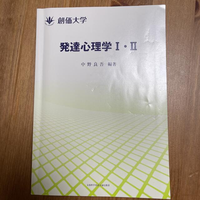 創価大学 発達心理学Ⅰ Ⅱ エンタメ/ホビーの本(語学/参考書)の商品写真