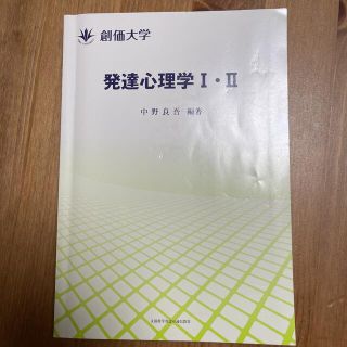 創価大学 発達心理学Ⅰ Ⅱ(語学/参考書)