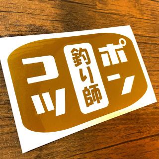 ポンコツ　釣り師　フィッシング　クーラーBOX レトロ　かわいい　ステッカー(その他)