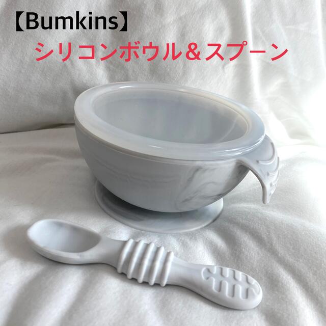 【Bumkins】バンキンス シリコンボウル スプーン 吸盤付き キッズ/ベビー/マタニティの授乳/お食事用品(プレート/茶碗)の商品写真