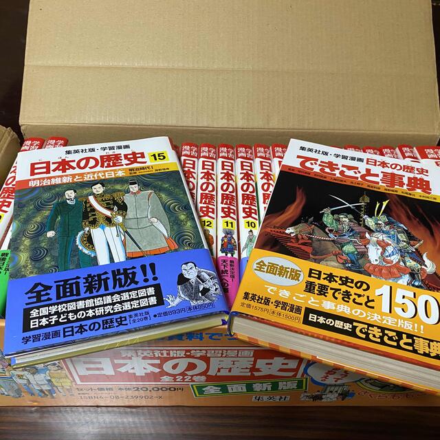 集英社(シュウエイシャ)の【美品】集英社版　日本の歴史　(全20巻+別巻2冊、全巻セット) その他のその他(その他)の商品写真