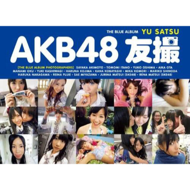 AKB48(エーケービーフォーティーエイト)の【値下げ可能】AKB48友撮THE BLUE ALBUM エンタメ/ホビーのタレントグッズ(アイドルグッズ)の商品写真