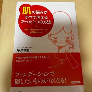 「肌」の悩みがすべて消えるたった１つの方法 美肌には化粧水もクリ－ムも必要ありま(結婚/出産/子育て)